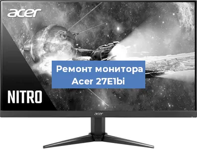 Замена разъема HDMI на мониторе Acer 27E1bi в Челябинске
